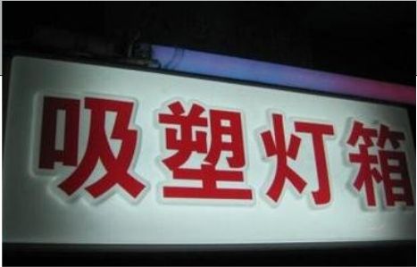 封丘门头吸塑灯箱安装事项