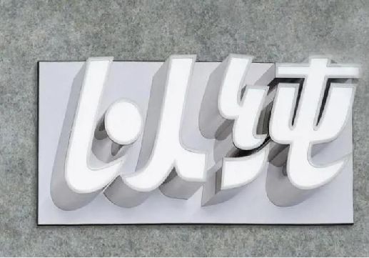 封丘为什么发光字选择白色的比较多？
