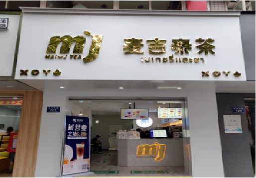 封丘奶茶店的招牌怎么做才吸引眼球？