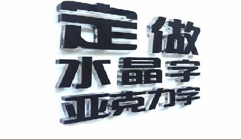 封丘门头水晶字的制作过程。