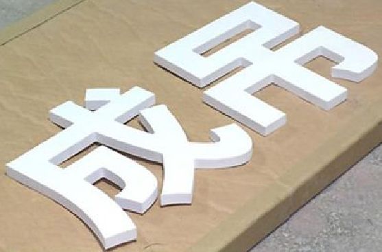 封丘PVC字广告制作介绍。