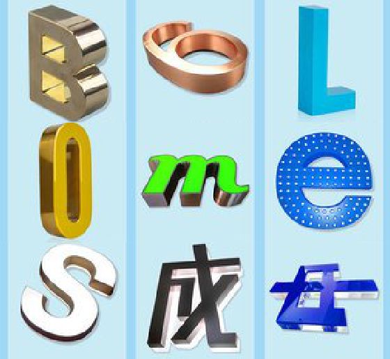 封丘门头广告字的种类。