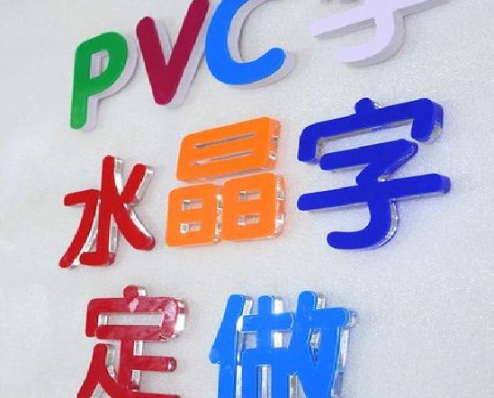 封丘门头水晶字的制作过程。