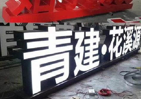 封丘打造更有特色的发光字招牌。