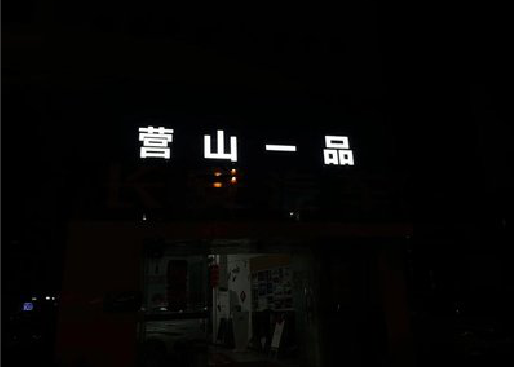 封丘发光字门头招牌日耗电量。