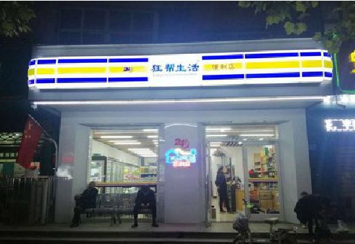 封丘连锁店超市招牌制作。