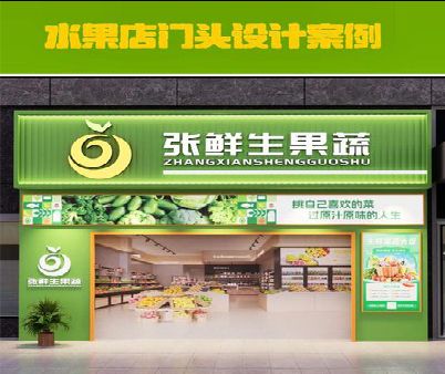 封丘生鲜超市门头设计应注意什么？