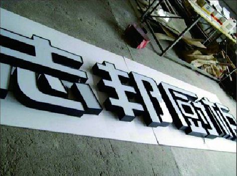 封丘不同门头广告招牌的工艺及适用行业。